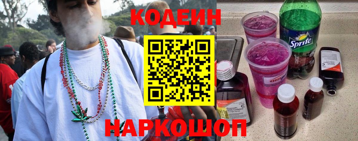 Кодеин Purple Drank  Вход с VPN  Ульяновск  Кодеиновый сироп Lean напиток Lean (лин) 