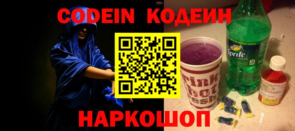 Codein напиток Lean (лин) Ульяновск